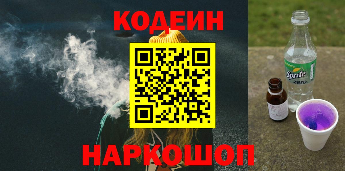 Донской  Codein напиток Lean (лин)  Вход с VPN 
